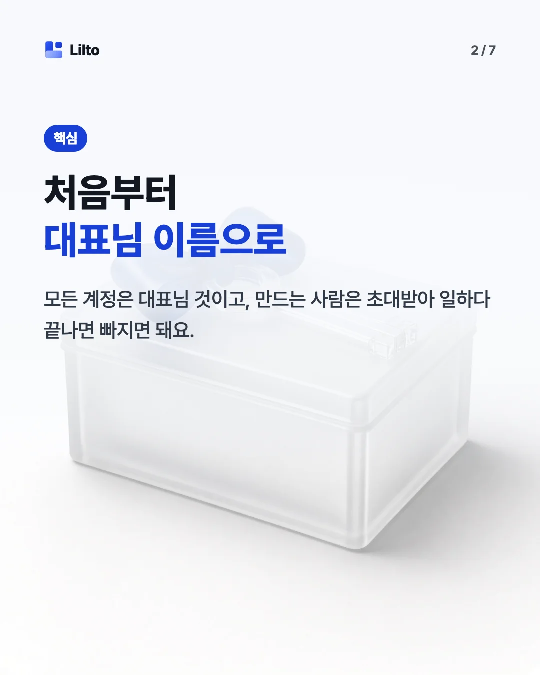 처음부터대표님 이름으로. 모든 계정은 대표님 것이고, 만드는 사람은 초대받아 일하다 끝나면 빠지면 돼요.