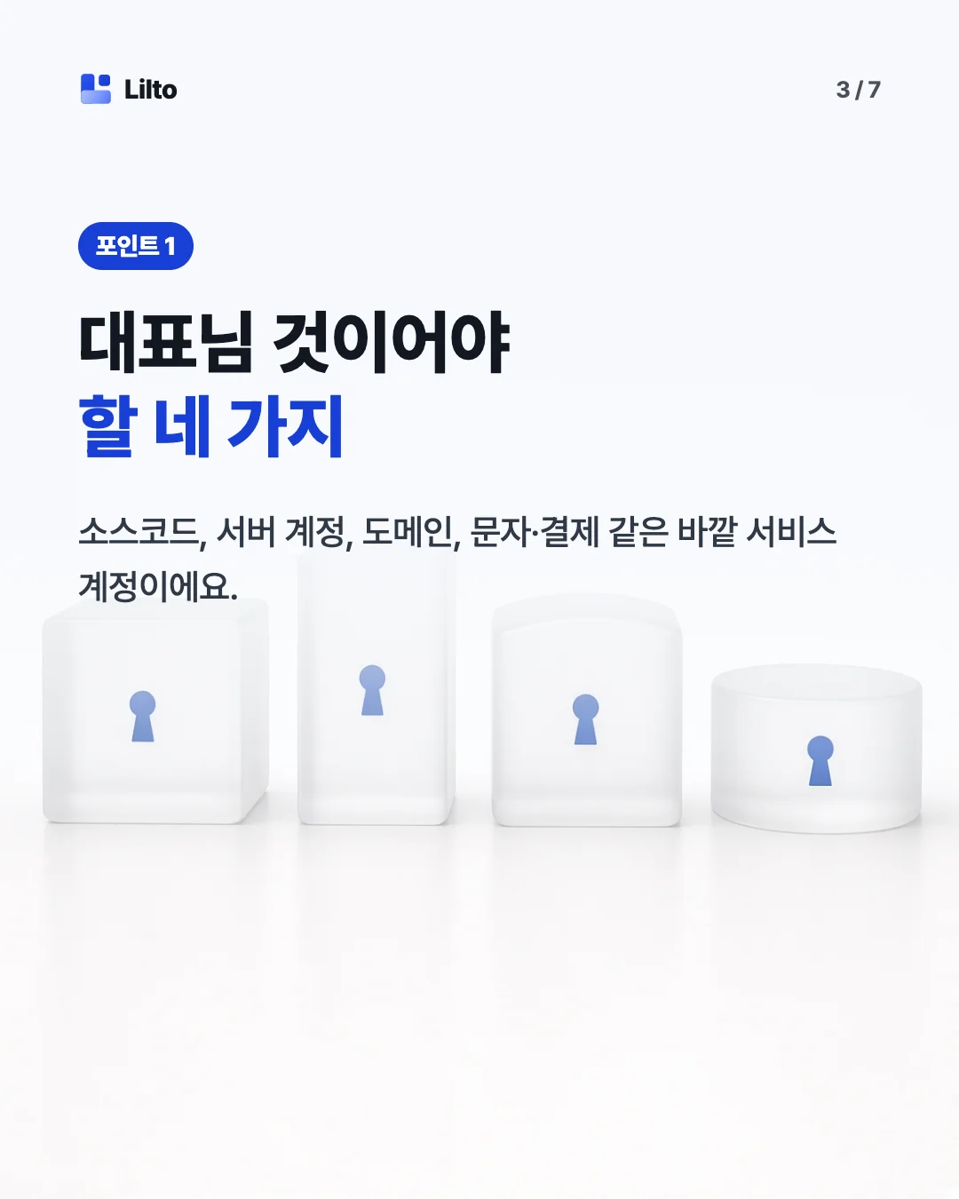 대표님 것이어야할 네 가지. 소스코드, 서버 계정, 도메인, 문자·결제 같은 바깥 서비스 계정이에요.
