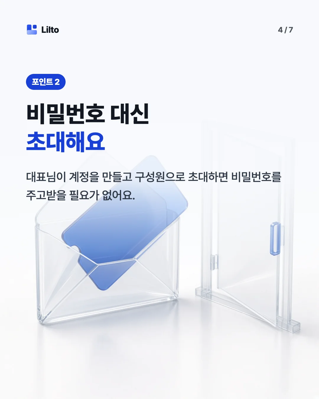 비밀번호 대신초대해요. 대표님이 계정을 만들고 구성원으로 초대하면 비밀번호를 주고받을 필요가 없어요.