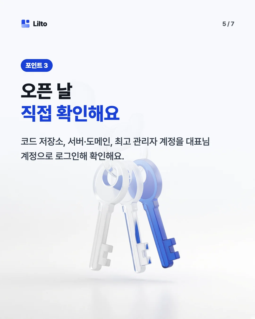 오픈 날직접 확인해요. 코드 저장소, 서버·도메인, 최고 관리자 계정을 대표님 계정으로 로그인해 확인해요.