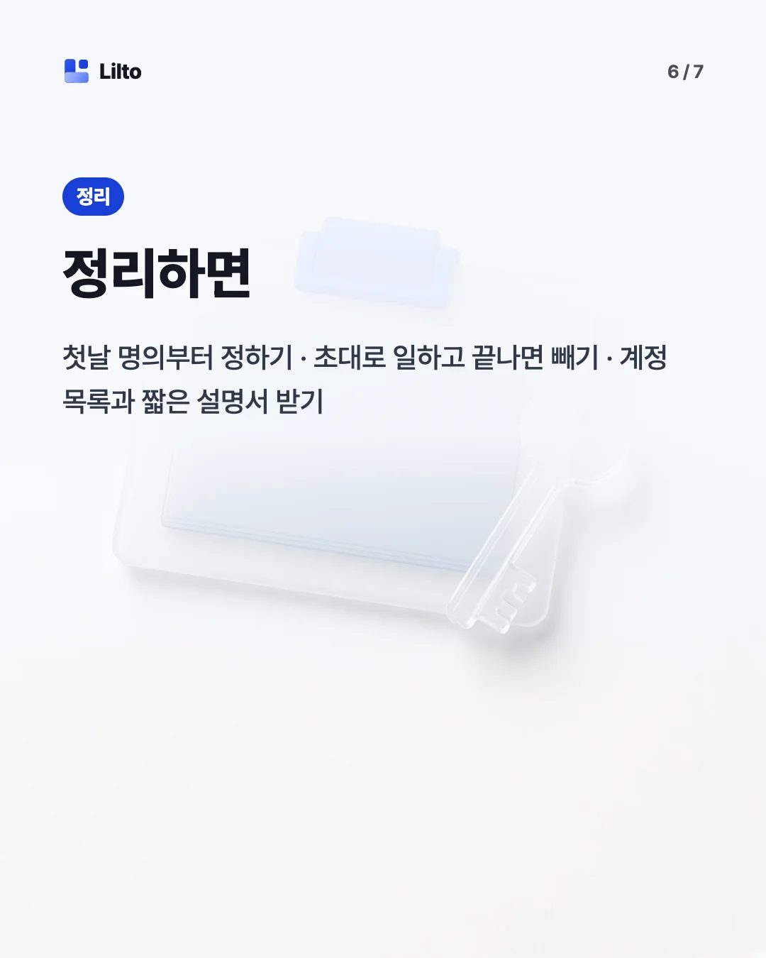 정리하면. 첫날 명의부터 정하기 · 초대로 일하고 끝나면 빼기 · 계정 목록과 짧은 설명서 받기