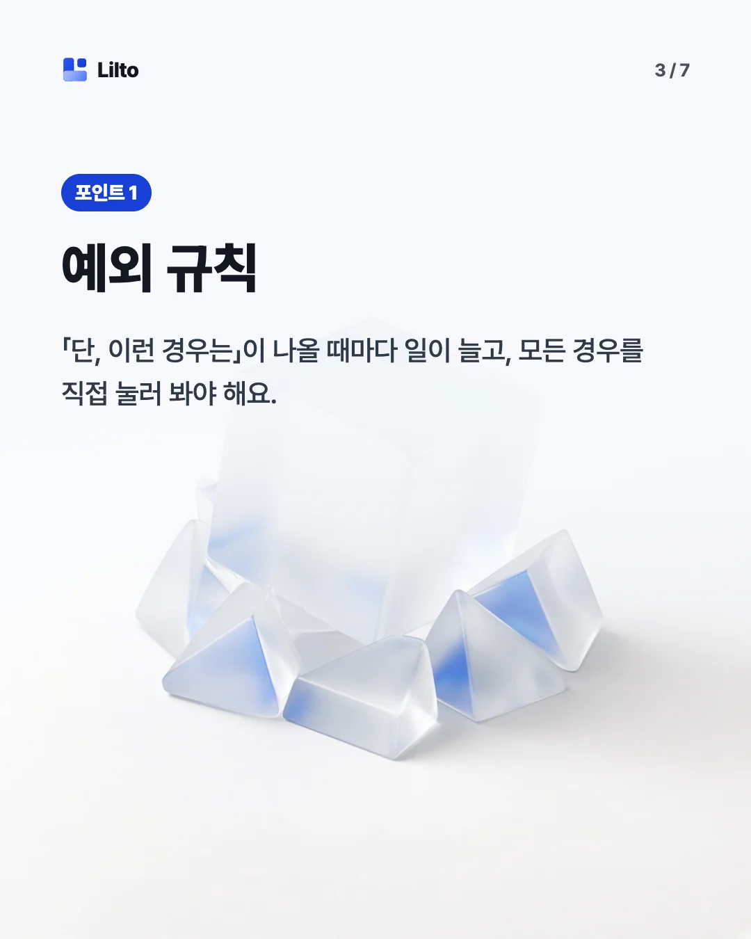 예외 규칙. 「단, 이런 경우는」이 나올 때마다 일이 늘고, 모든 경우를 직접 눌러 봐야 해요.