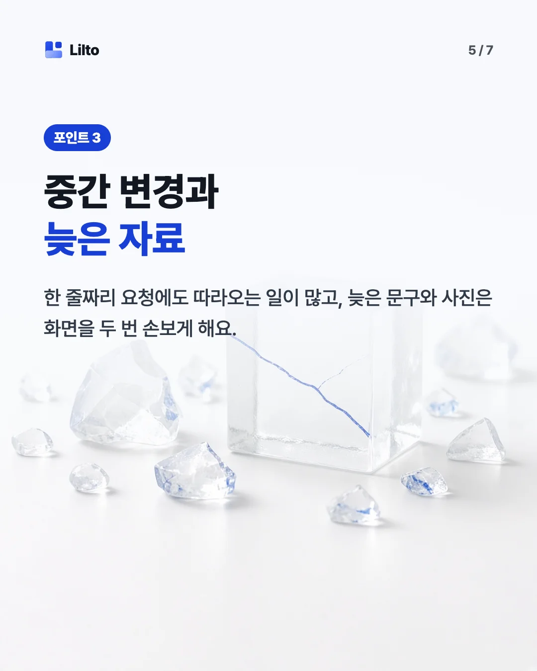 중간 변경과늦은 자료. 한 줄짜리 요청에도 따라오는 일이 많고, 늦은 문구와 사진은 화면을 두 번 손보게 해요.