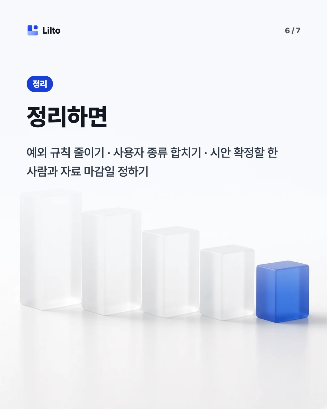 정리하면. 예외 규칙 줄이기 · 사용자 종류 합치기 · 시안 확정할 한 사람과 자료 마감일 정하기