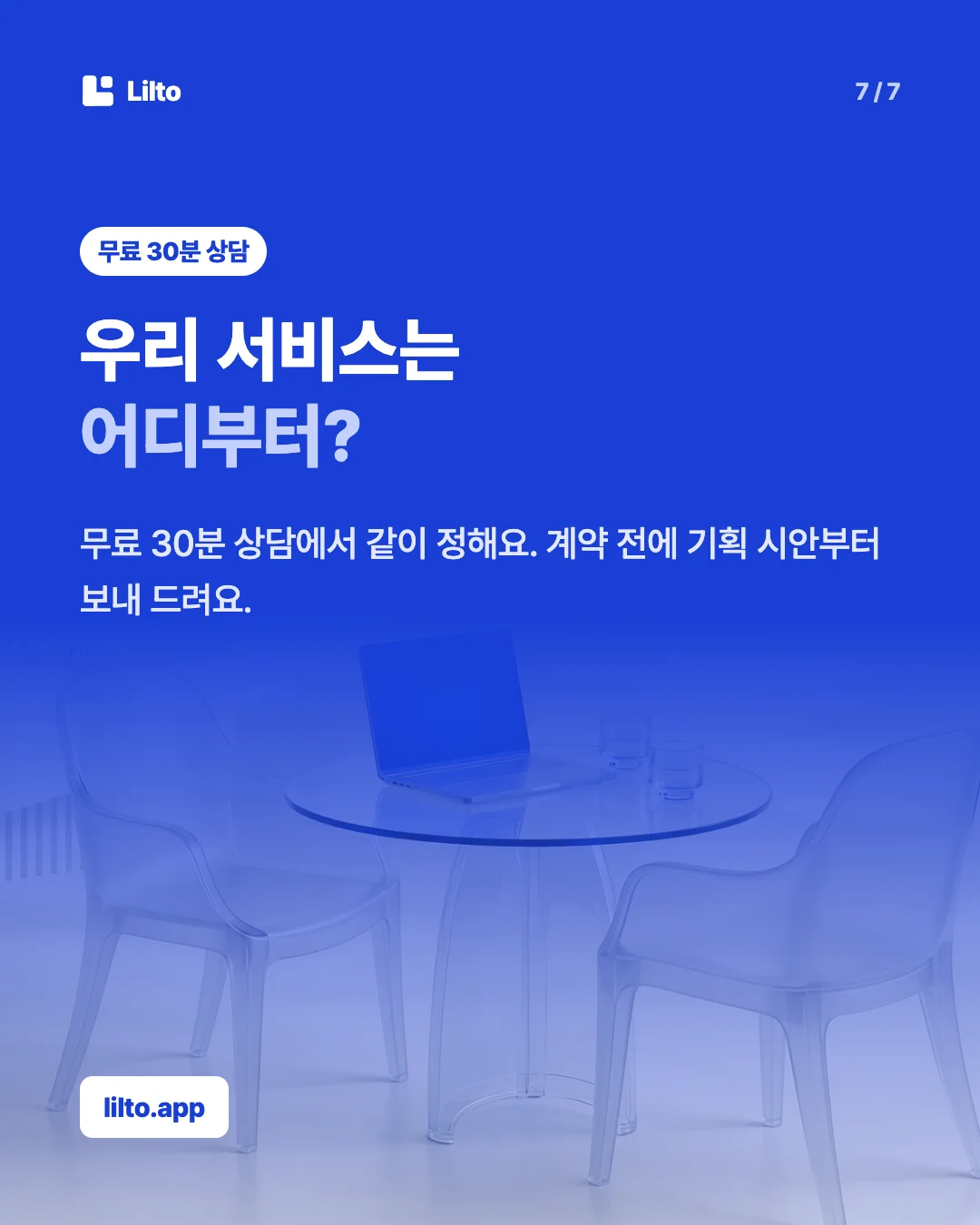 우리 서비스는어디부터?. 무료 30분 상담에서 같이 정해요. 계약 전에 기획 시안부터 보내 드려요.