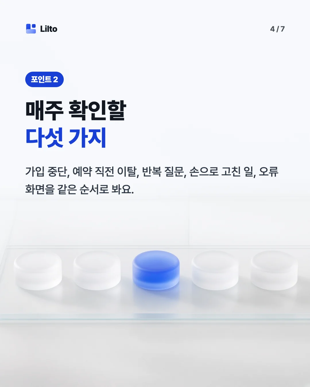 매주 확인할다섯 가지. 가입 중단, 예약 직전 이탈, 반복 질문, 손으로 고친 일, 오류 화면을 같은 순서로 봐요.