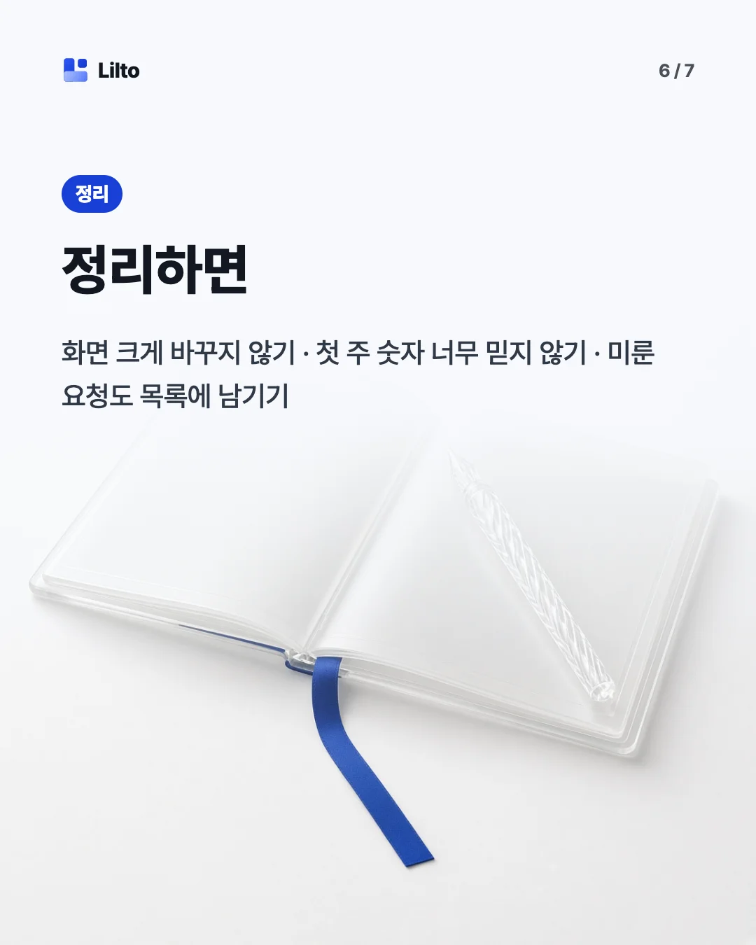 정리하면. 화면 크게 바꾸지 않기 · 첫 주 숫자 너무 믿지 않기 · 미룬 요청도 목록에 남기기