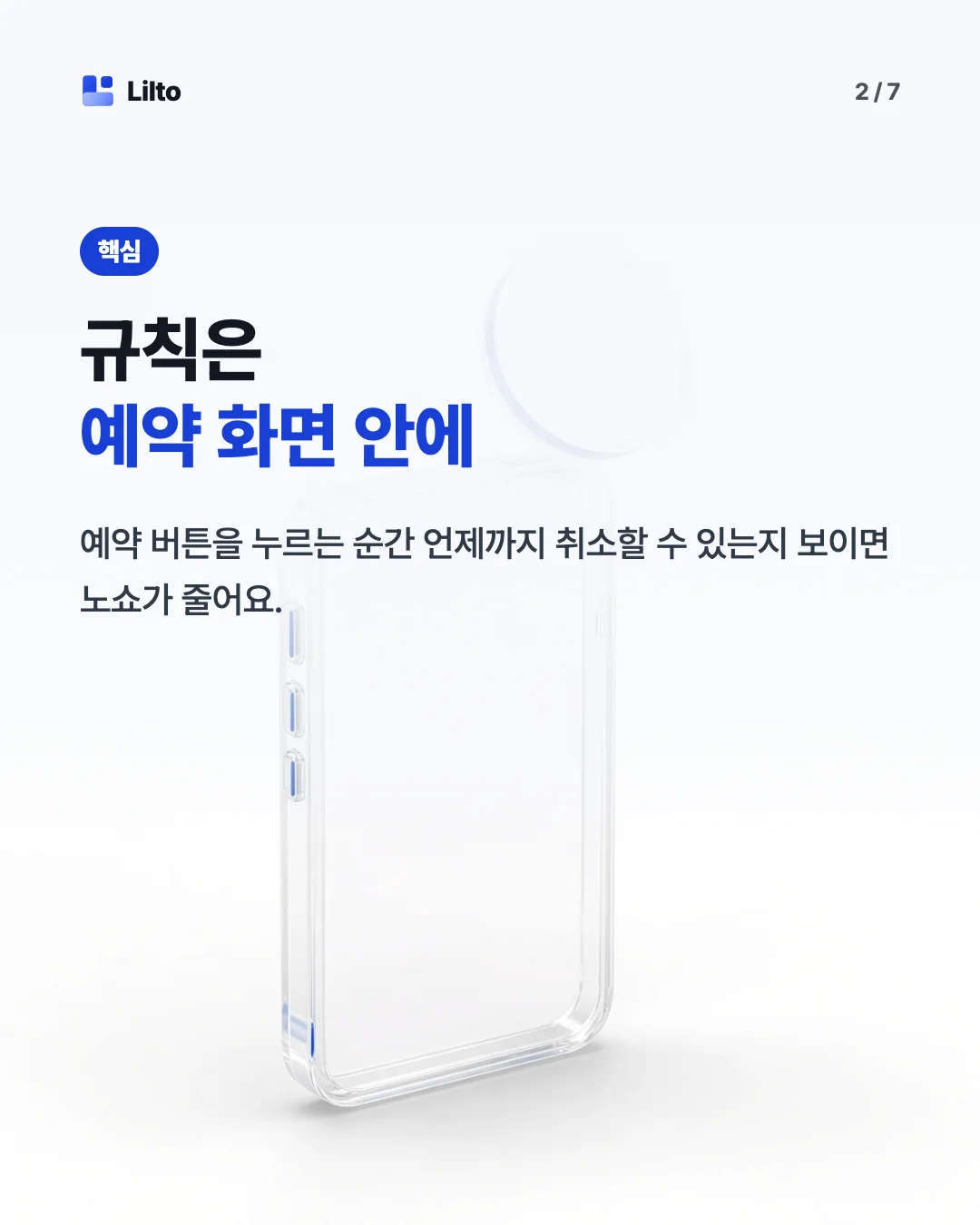 규칙은예약 화면 안에. 예약 버튼을 누르는 순간 언제까지 취소할 수 있는지 보이면 노쇼가 줄어요.