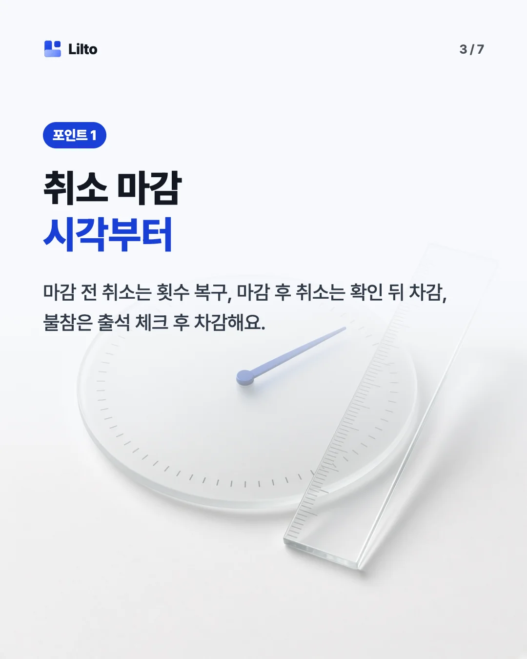 취소 마감시각부터. 마감 전 취소는 횟수 복구, 마감 후 취소는 확인 뒤 차감, 불참은 출석 체크 후 차감해요.