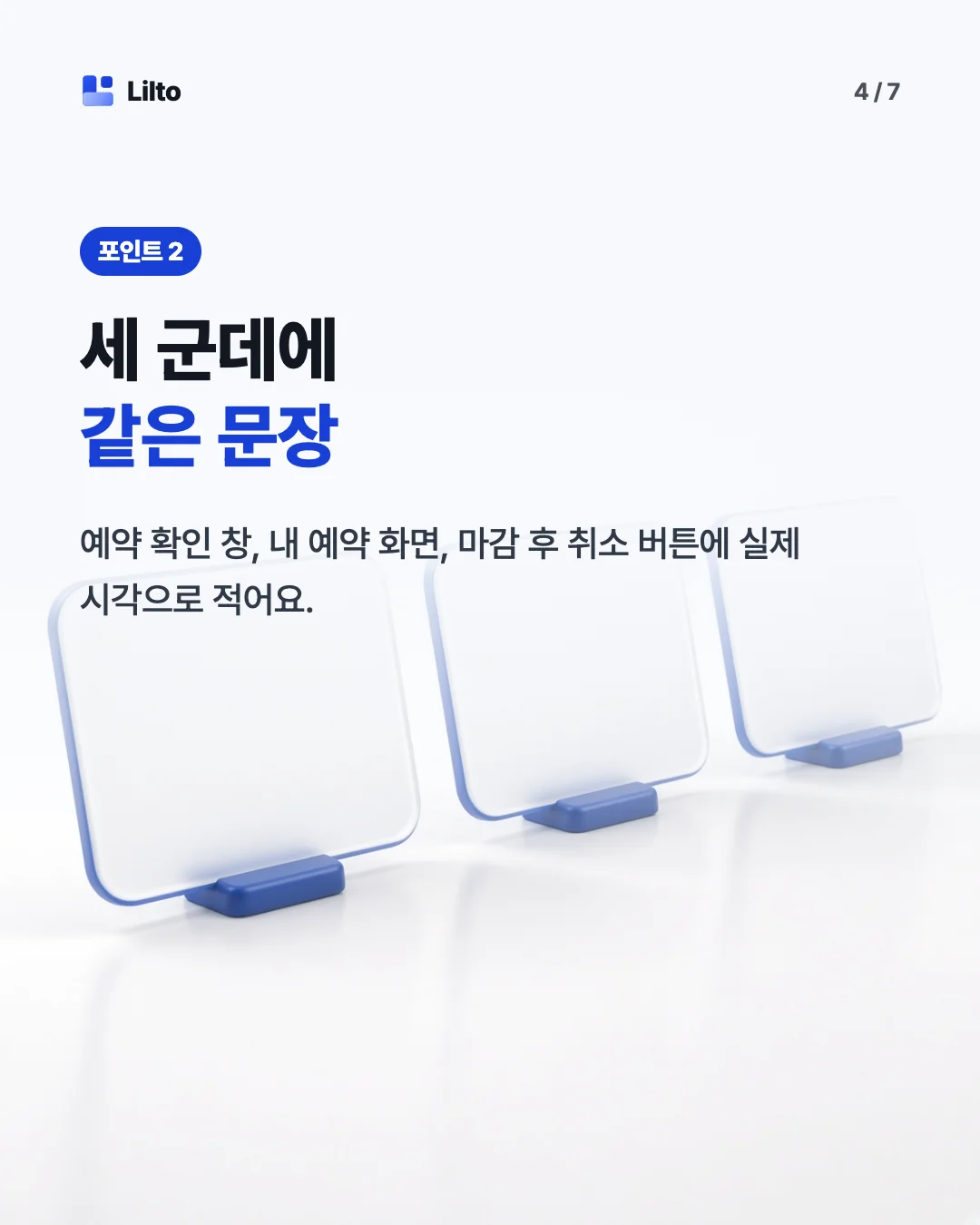 세 군데에같은 문장. 예약 확인 창, 내 예약 화면, 마감 후 취소 버튼에 실제 시각으로 적어요.