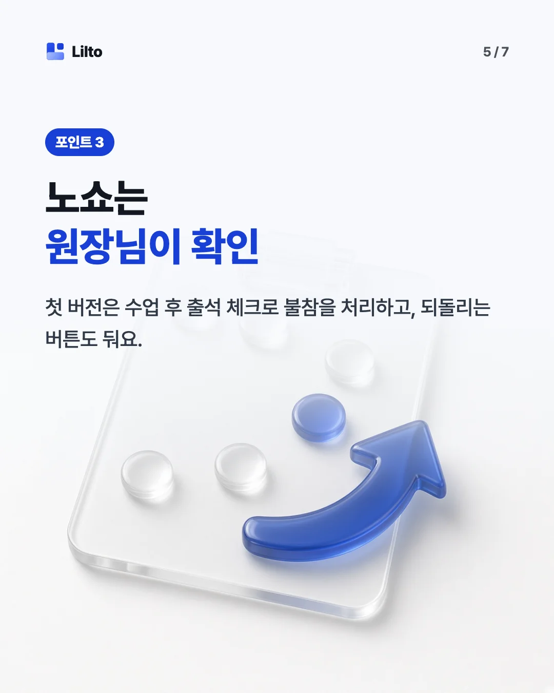 노쇼는원장님이 확인. 첫 버전은 수업 후 출석 체크로 불참을 처리하고, 되돌리는 버튼도 둬요.