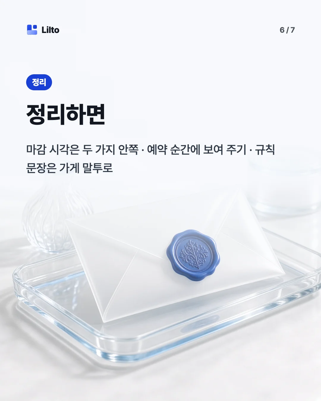 정리하면. 마감 시각은 두 가지 안쪽 · 예약 순간에 보여 주기 · 규칙 문장은 가게 말투로