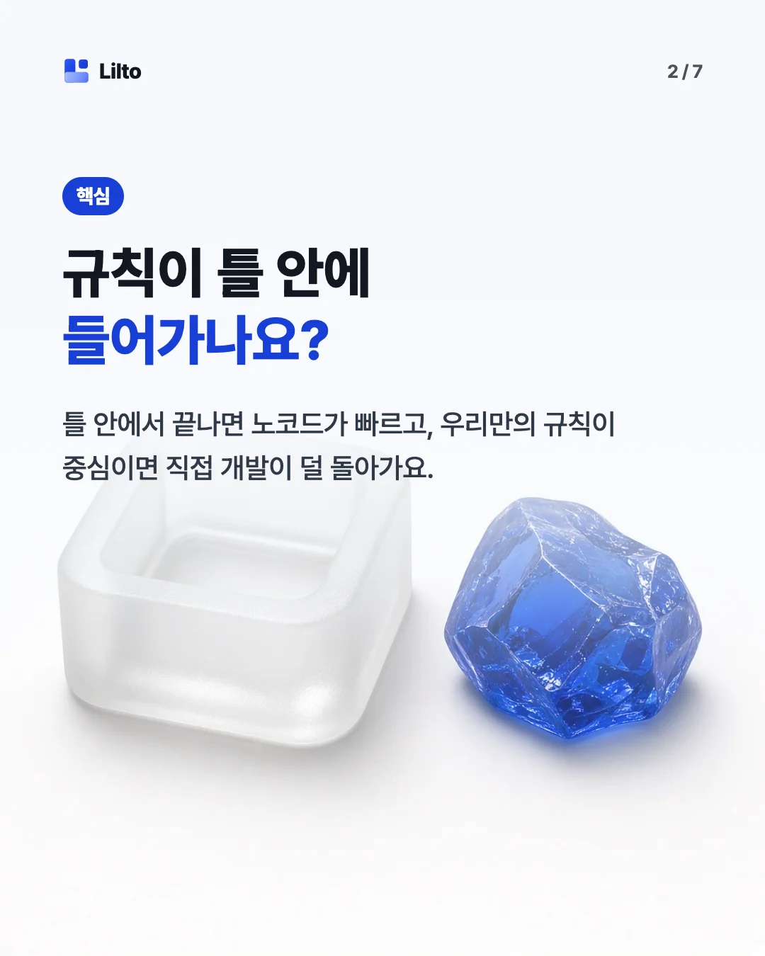 규칙이 틀 안에들어가나요?. 틀 안에서 끝나면 노코드가 빠르고, 우리만의 규칙이 중심이면 직접 개발이 덜 돌아가요.