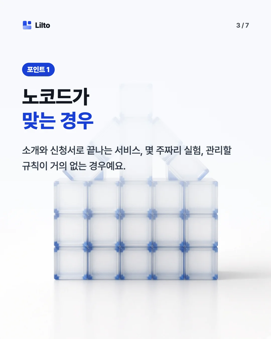 노코드가맞는 경우. 소개와 신청서로 끝나는 서비스, 몇 주짜리 실험, 관리할 규칙이 거의 없는 경우예요.