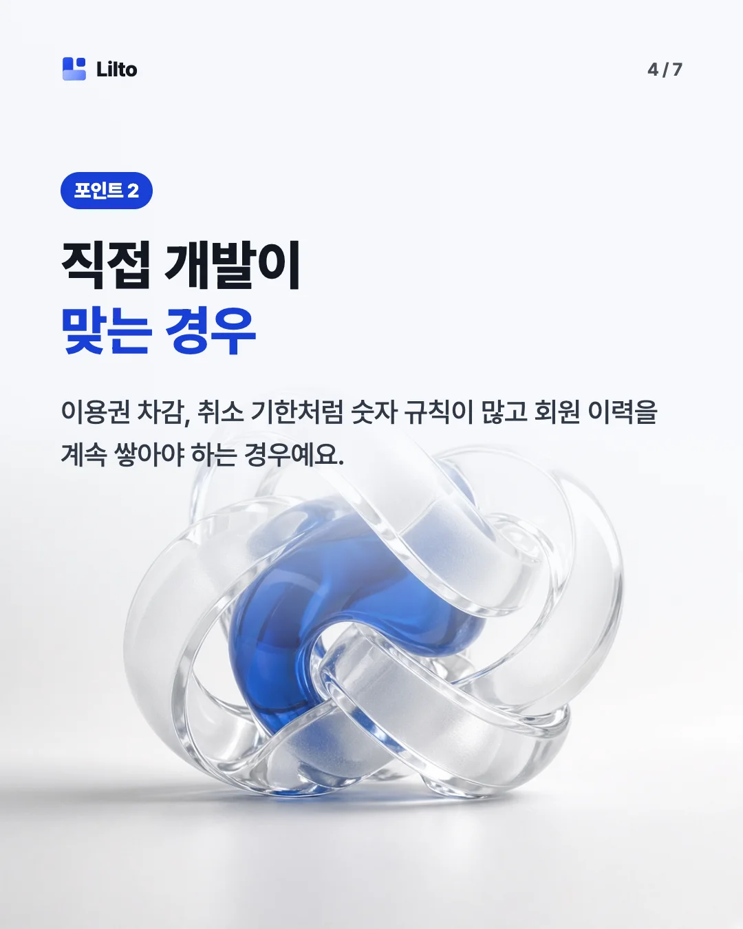 직접 개발이맞는 경우. 이용권 차감, 취소 기한처럼 숫자 규칙이 많고 회원 이력을 계속 쌓아야 하는 경우예요.