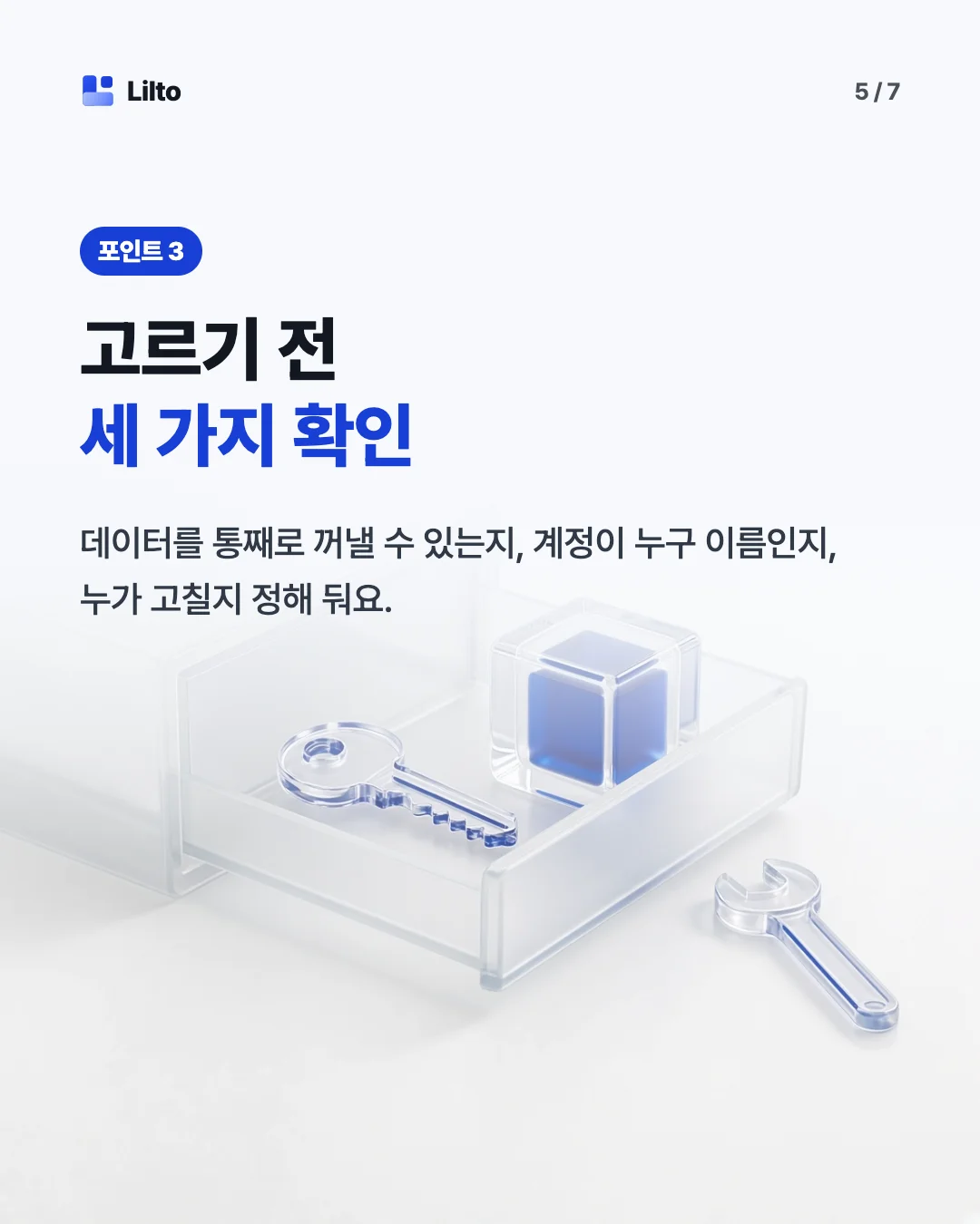 고르기 전세 가지 확인. 데이터를 통째로 꺼낼 수 있는지, 계정이 누구 이름인지, 누가 고칠지 정해 둬요.