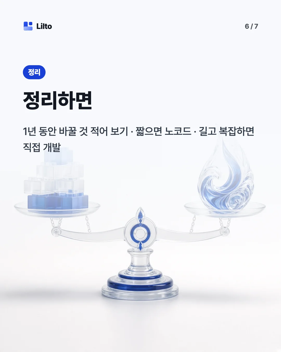정리하면. 1년 동안 바꿀 것 적어 보기 · 짧으면 노코드 · 길고 복잡하면 직접 개발