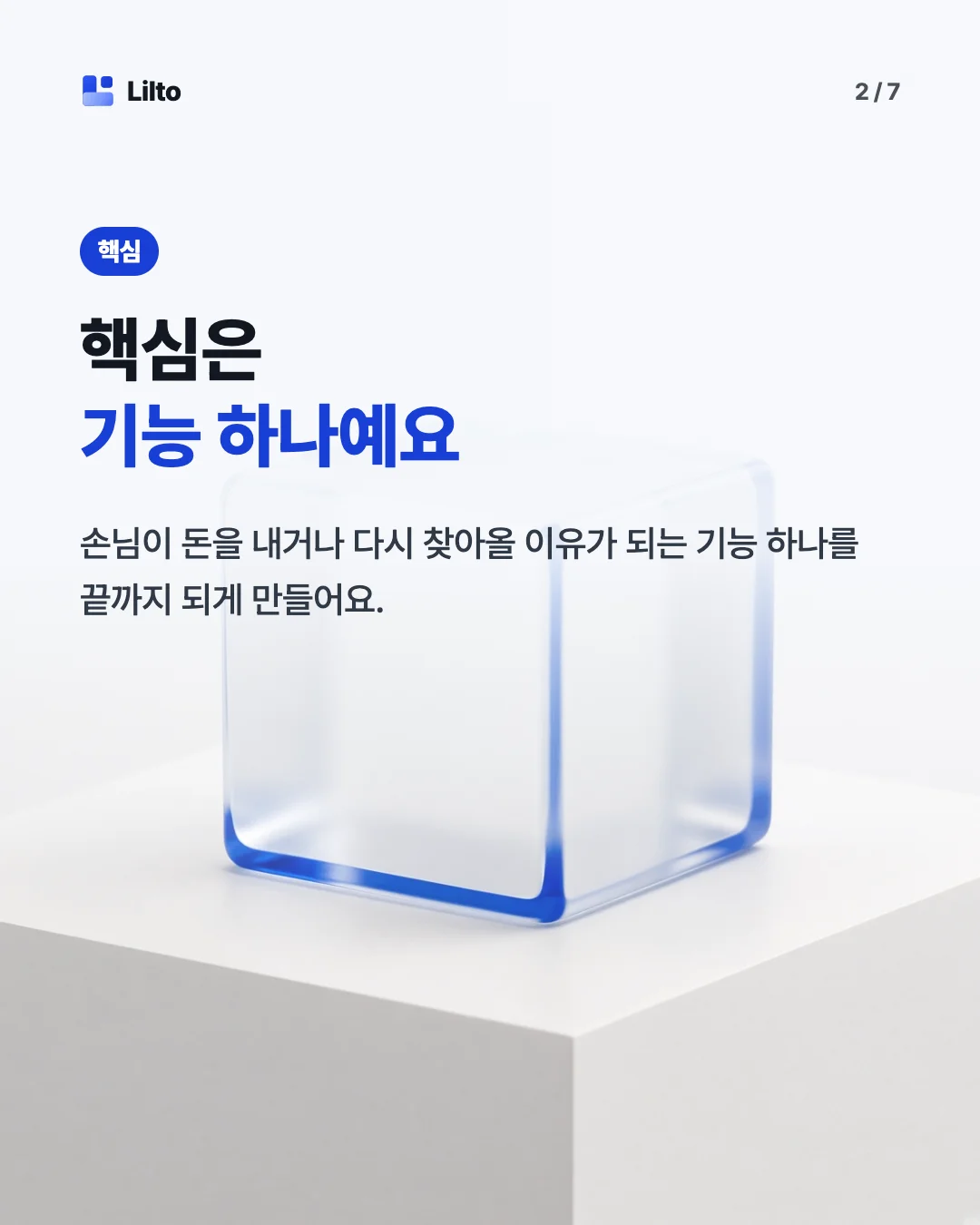 핵심은기능 하나예요. 손님이 돈을 내거나 다시 찾아올 이유가 되는 기능 하나를 끝까지 되게 만들어요.