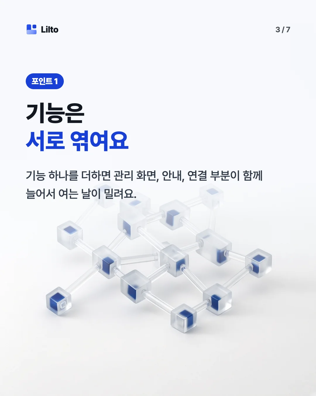 기능은서로 엮여요. 기능 하나를 더하면 관리 화면, 안내, 연결 부분이 함께 늘어서 여는 날이 밀려요.