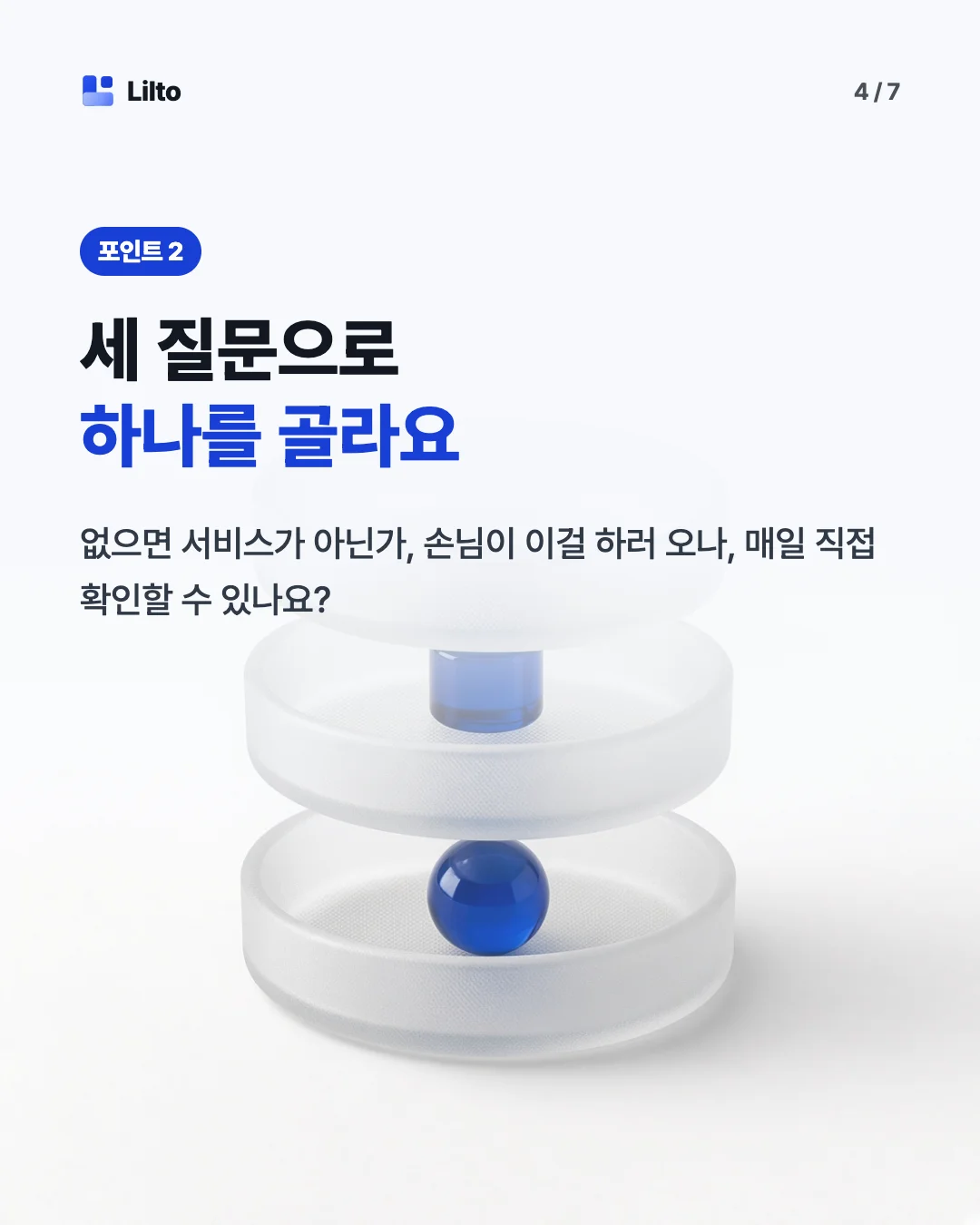세 질문으로하나를 골라요. 없으면 서비스가 아닌가, 손님이 이걸 하러 오나, 매일 직접 확인할 수 있나요?