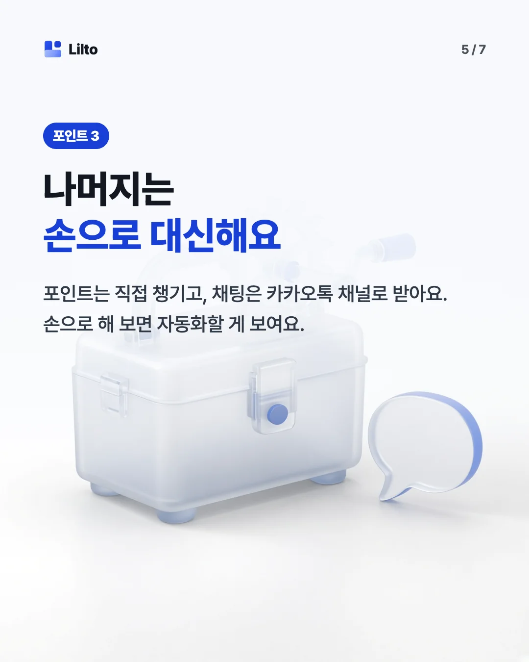 나머지는손으로 대신해요. 포인트는 직접 챙기고, 채팅은 카카오톡 채널로 받아요. 손으로 해 보면 자동화할 게 보여요.