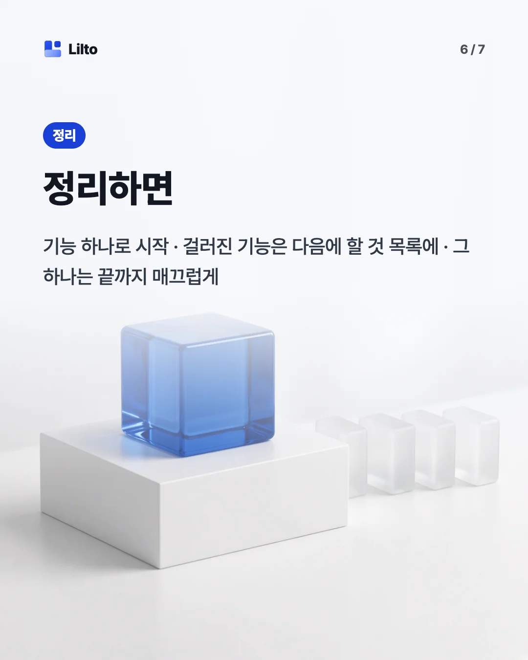 정리하면. 기능 하나로 시작 · 걸러진 기능은 다음에 할 것 목록에 · 그 하나는 끝까지 매끄럽게