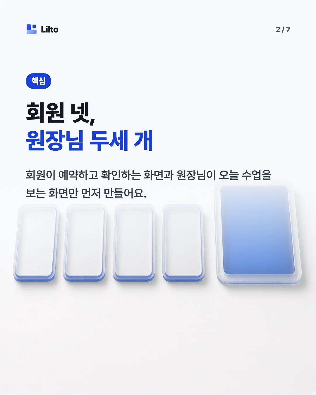 회원 넷,원장님 두세 개. 회원이 예약하고 확인하는 화면과 원장님이 오늘 수업을 보는 화면만 먼저 만들어요.
