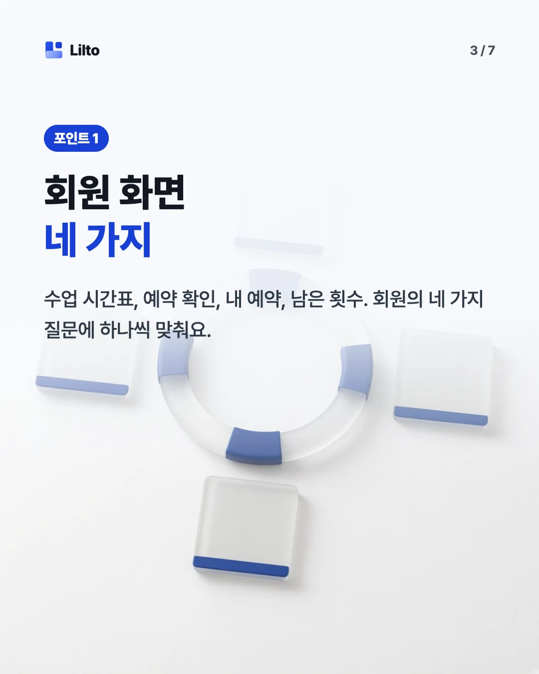 회원 화면네 가지. 수업 시간표, 예약 확인, 내 예약, 남은 횟수. 회원의 네 가지 질문에 하나씩 맞춰요.