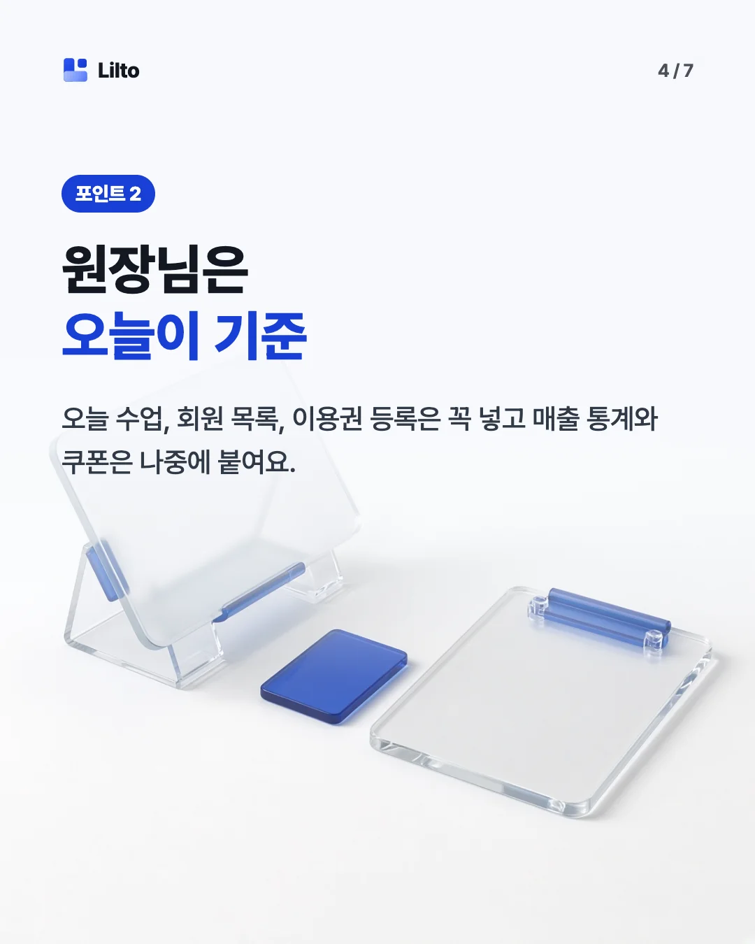 원장님은오늘이 기준. 오늘 수업, 회원 목록, 이용권 등록은 꼭 넣고 매출 통계와 쿠폰은 나중에 붙여요.