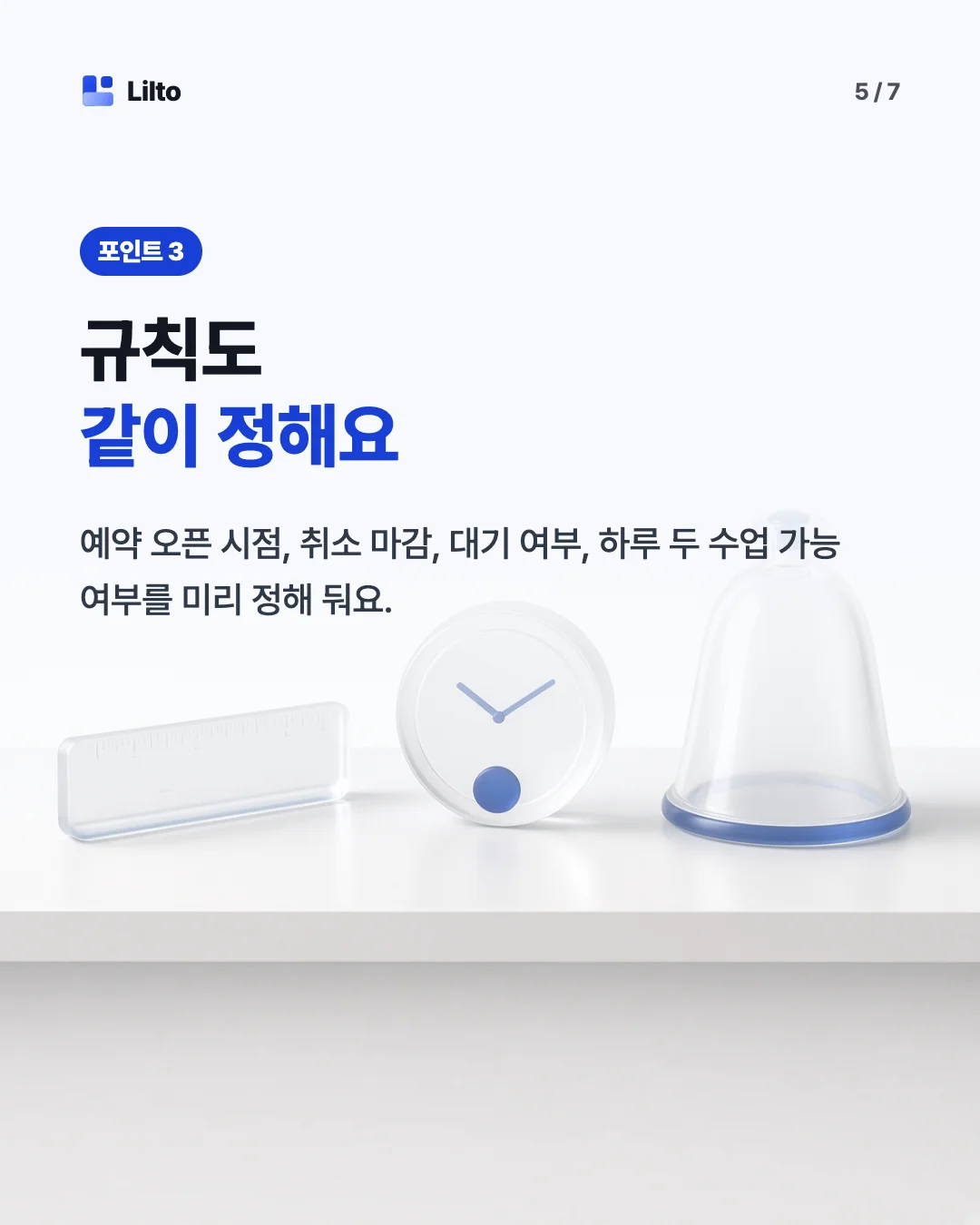 규칙도같이 정해요. 예약 오픈 시점, 취소 마감, 대기 여부, 하루 두 수업 가능 여부를 미리 정해 둬요.