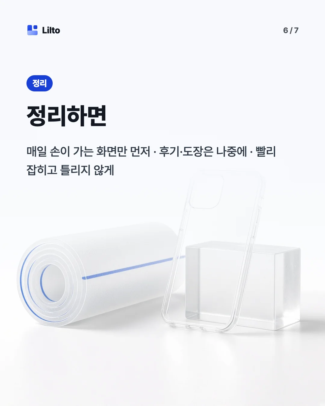 정리하면. 매일 손이 가는 화면만 먼저 · 후기·도장은 나중에 · 빨리 잡히고 틀리지 않게