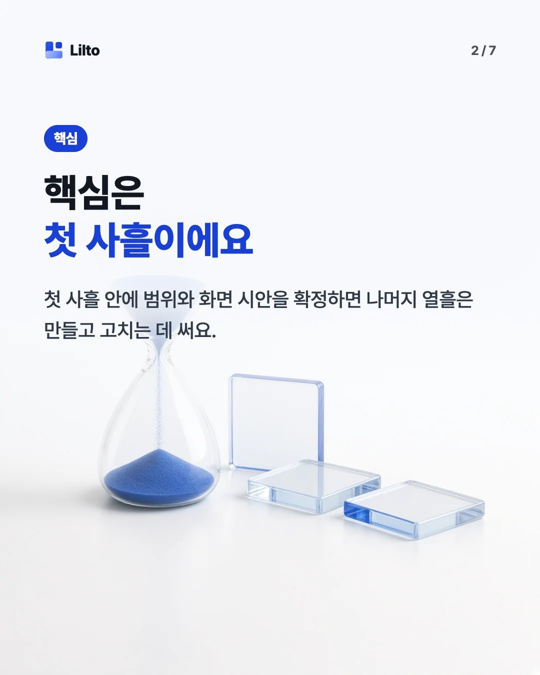 핵심은첫 사흘이에요. 첫 사흘 안에 범위와 화면 시안을 확정하면 나머지 열흘은 만들고 고치는 데 써요.