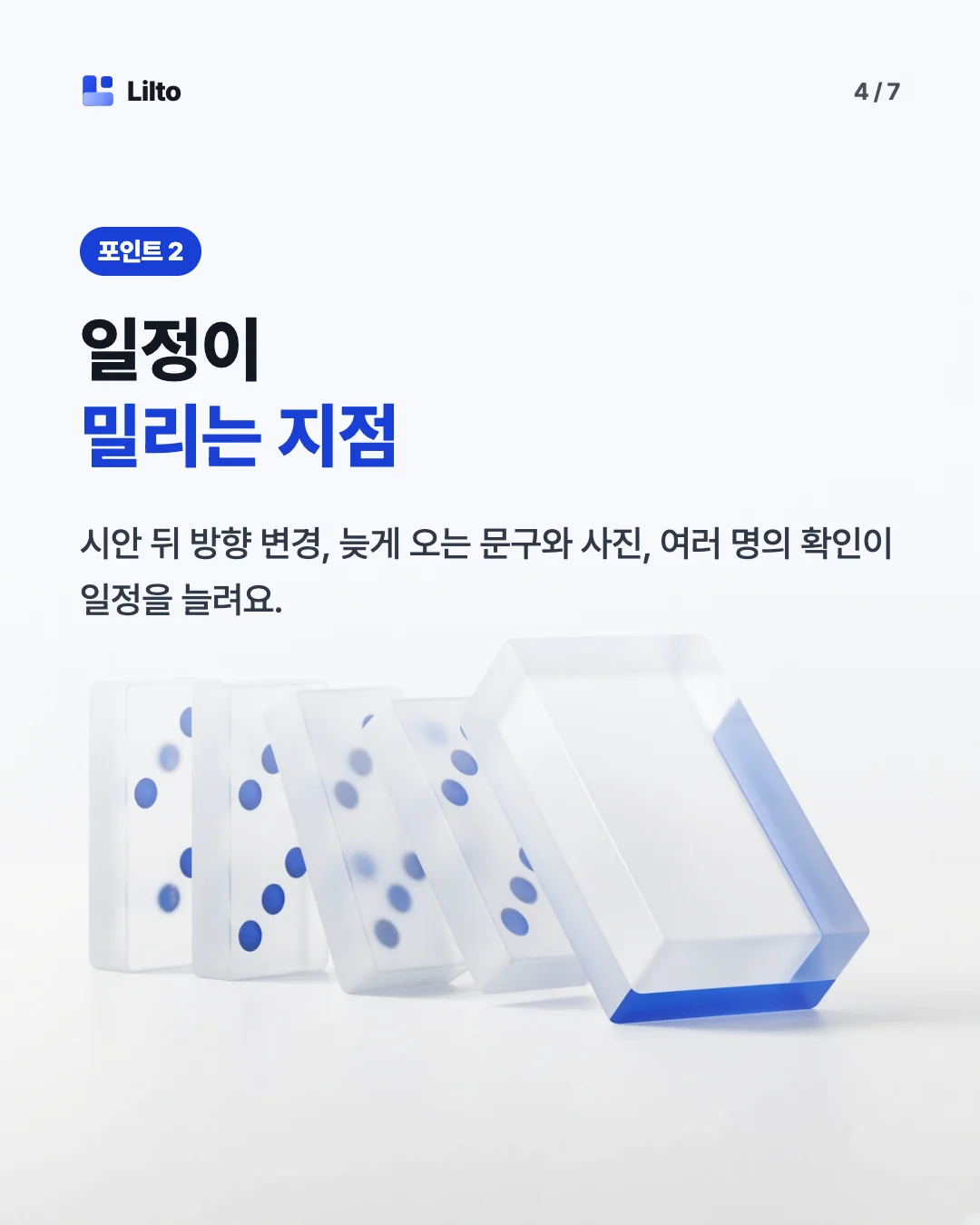 일정이밀리는 지점. 시안 뒤 방향 변경, 늦게 오는 문구와 사진, 여러 명의 확인이 일정을 늘려요.