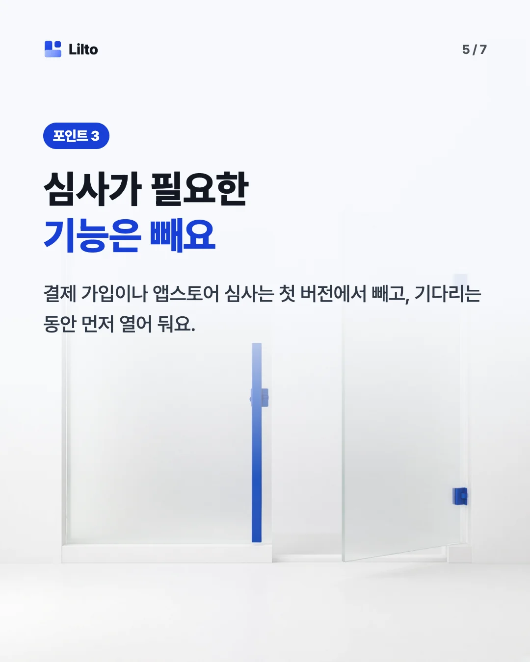 심사가 필요한기능은 빼요. 결제 가입이나 앱스토어 심사는 첫 버전에서 빼고, 기다리는 동안 먼저 열어 둬요.