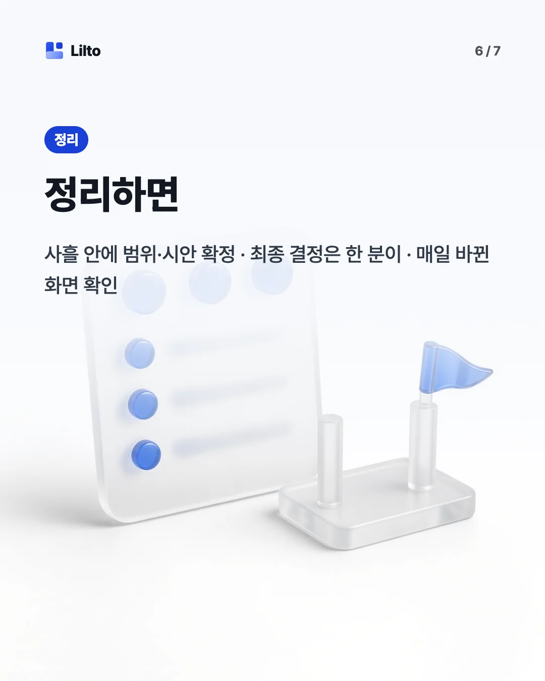 정리하면. 사흘 안에 범위·시안 확정 · 최종 결정은 한 분이 · 매일 바뀐 화면 확인