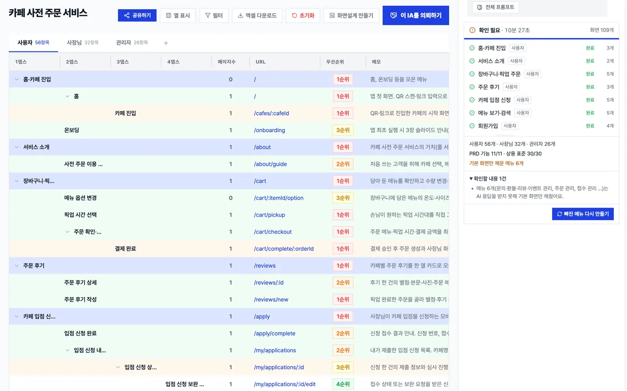 메뉴 구조(IA) 표: 사용자 56개·관리자 26개 화면과 우선순위