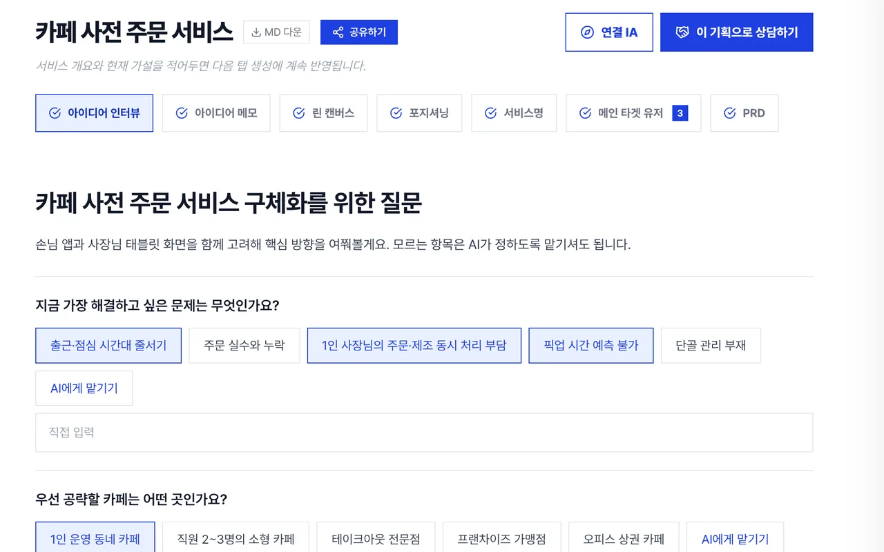 아이디어 인터뷰 화면: 해결하고 싶은 문제와 공략할 고객을 고르는 질문