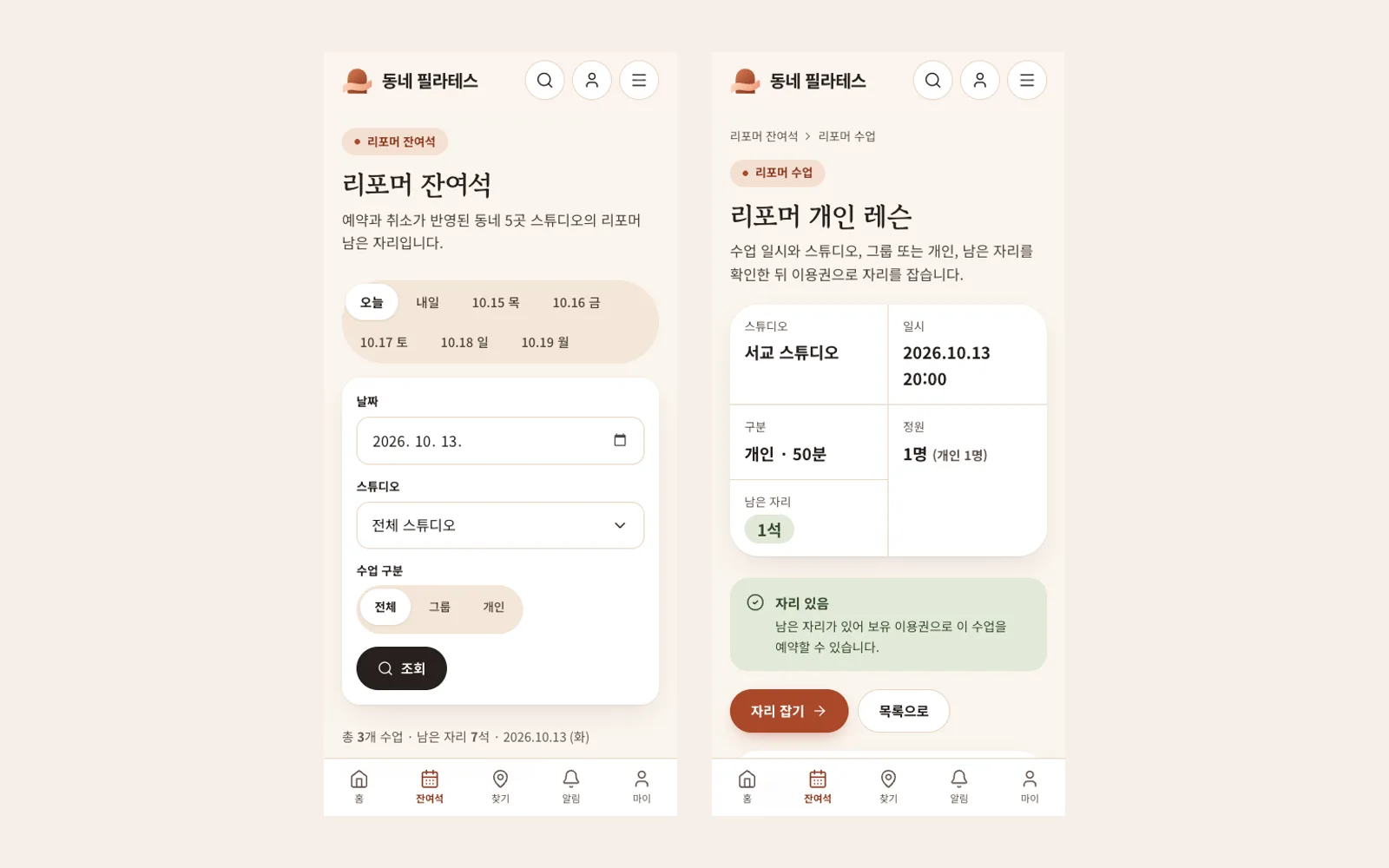 회원 휴대폰 화면: 리포머 잔여석 목록과 수업 상세의 자리 잡기 버튼